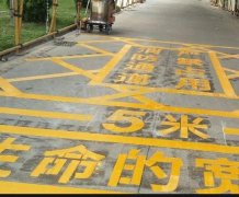 西安道路地面通道劃線，消防通道劃線!