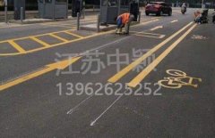 蘇州道路劃線彩色施工，彩色防滑路面施工劃線成功案例？