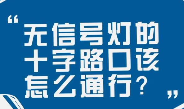 在沒有信號燈的十字路口該如何通行？